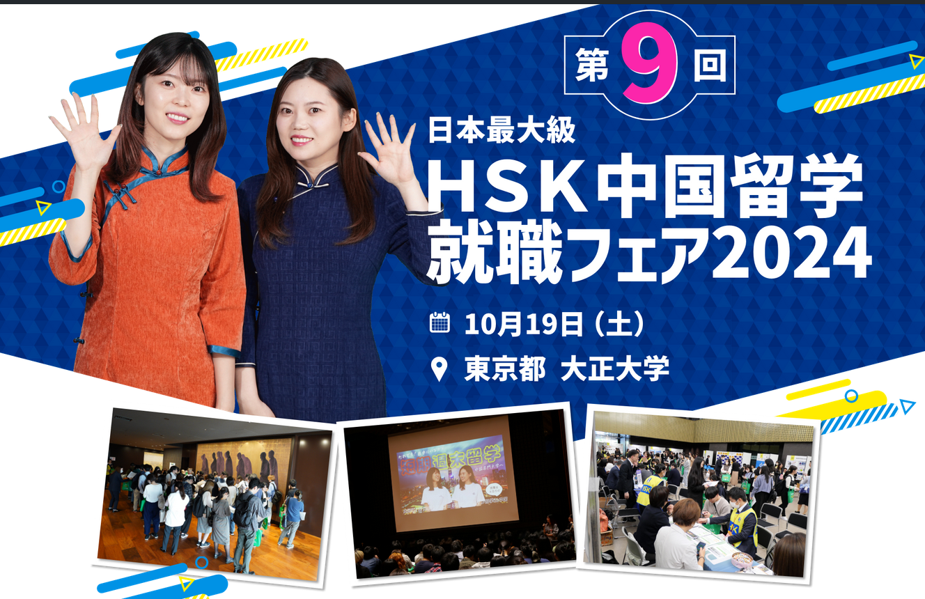 第9回HSK中国留学・就職フェア2024 開催決定！