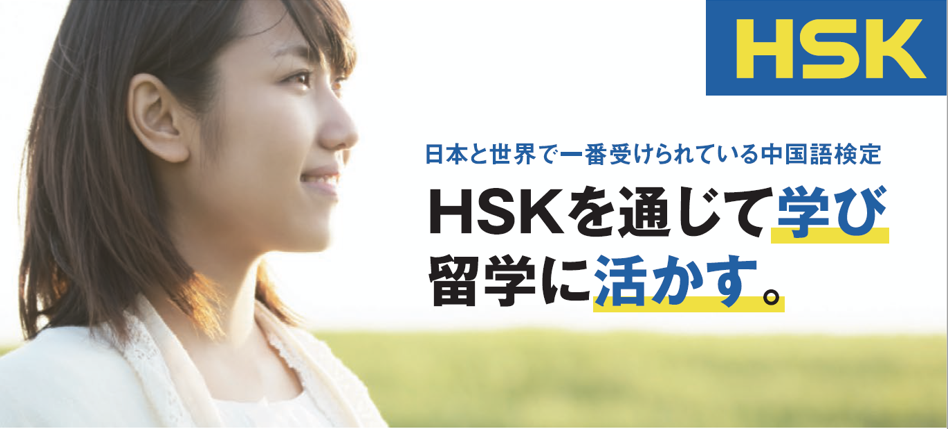 HSK 日本で一番受けられている中国語検定