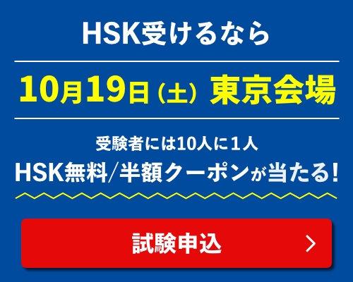 HSK受けるなら10月19日（土）東京会場