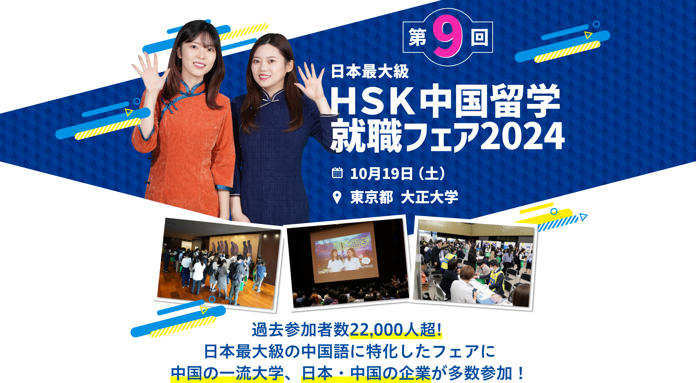 第9回HSK中国留学就職フェア2024