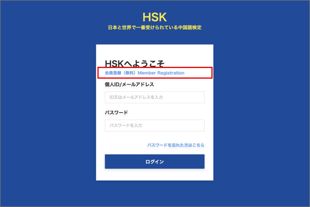 個人受験のマイページの作り方 | HSK 日本で一番受けられている中国語検定