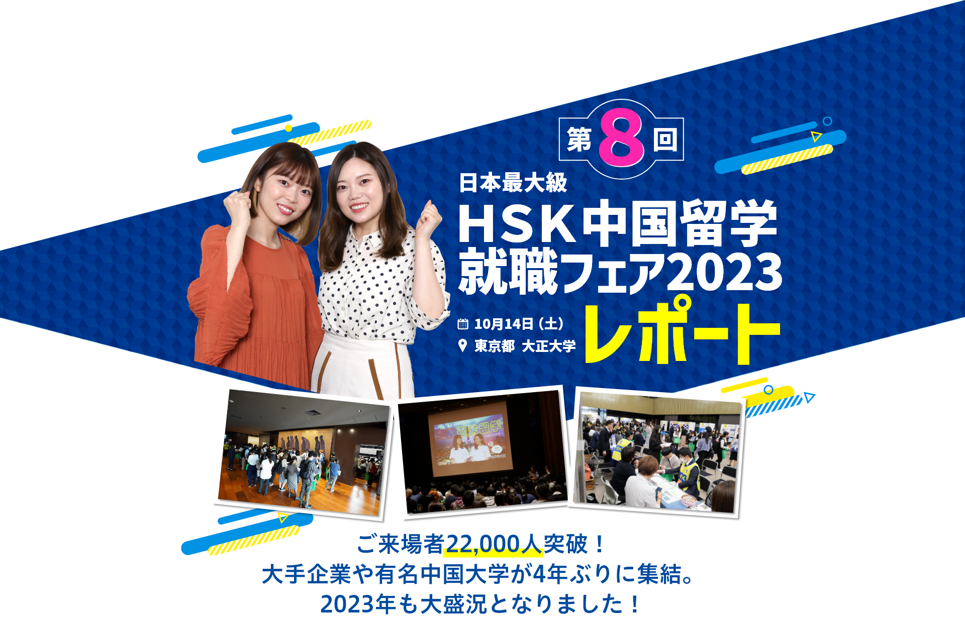 第8回HSK中国留学就職フェア2023レポート