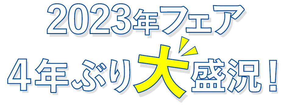 2023年フェア 4年ぶりの大盛況!